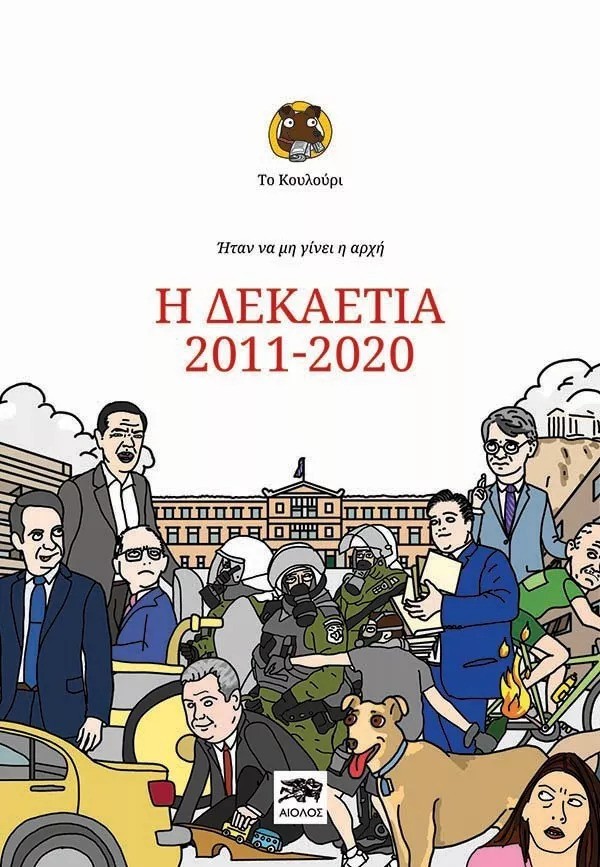 Ήταν να μη γίνει η αρχή: Η δεκαετία 2011-2020