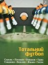 Тотальний футбол
