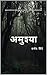 अमुष्या: गोष्ट एका रात्रीची.... (Marathi Edition)