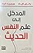 المدخل إلى علم النفس الحديث