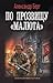 По прозвищу «Малюта» (Антиблицкриг, #3).