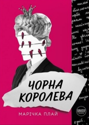Чорна Королева (Paperback)