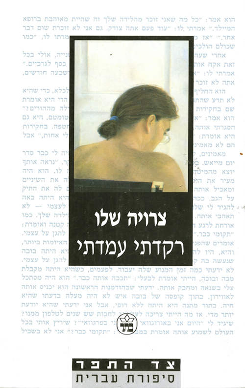 רקדתי עמדתי (Paperback)
