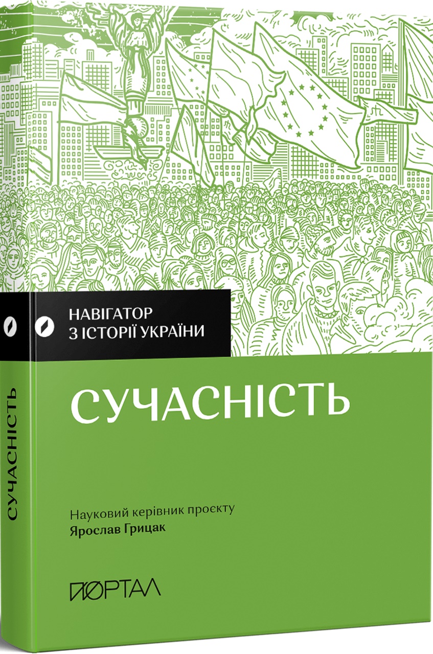 Навігатор з історії України. Сучасність