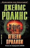 Огнени приливи