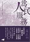 為人民服務