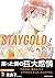 STAYGOLD それから。 2