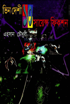 ভিন দেশী ১০ সায়েন্স ফিকশন