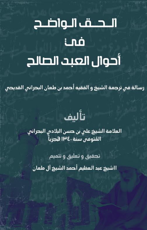 الحق الواضح في أحوال العبد الصالح (Paperback)