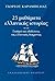 25 μαθήματα ελληνικής ιστορ...