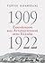 1909-1922: Επανάσταση και Α...