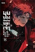 มุมมองนักอ่านพระเจ้า เล่ม 17