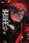 มุมมองนักอ่านพระเจ้า เล่ม 17