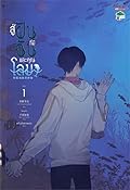 สู่ฝันที่มีฉันและคุณโลมา เล่ม 1