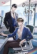 อัจฉริยะครองโลก เล่ม 1