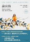 論哀傷：帶領你走向療癒的情緒、靈性...