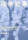 疫年紀事：2022上海封城到白紙革命