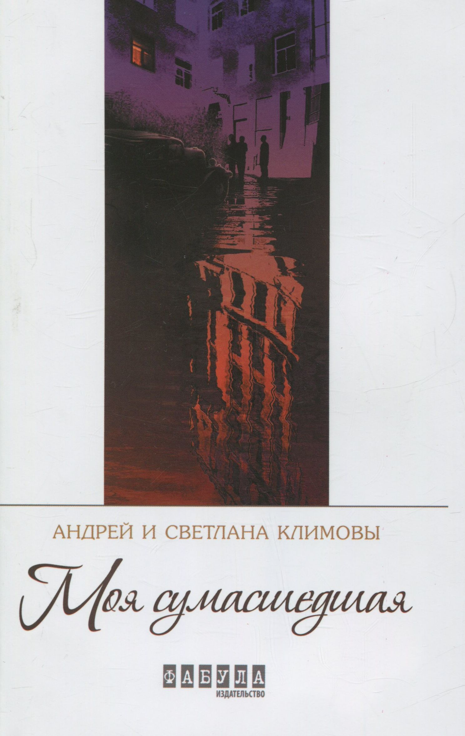 Моя сумасшедшая