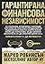 Гарантирана финансова независимост