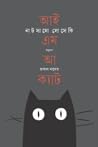 আই অ্যাম আ ক্যাট