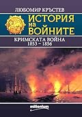 Кримската война (1853 - 1856)