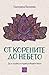 От корените до небето by Екатерина Василева