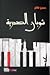 شوبان الصدرية by حسن فالح