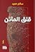 قلق المآذن by سالم حميد