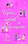 Чарли, любов и кл...
