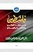 ‫التقرير العربي الحادي عشر للتنمية الثقافية: فلسطين في مرايا الفكر والثقافة والإبداع‬ (Arabic Edition)