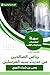 ‫ملخص كتاب رياض الصالحين من حديث سيد المرسلين‬ (Arabic Edition)