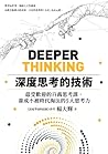 深度思考的技術