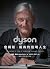 Dyson：詹姆斯．戴森的發明人生