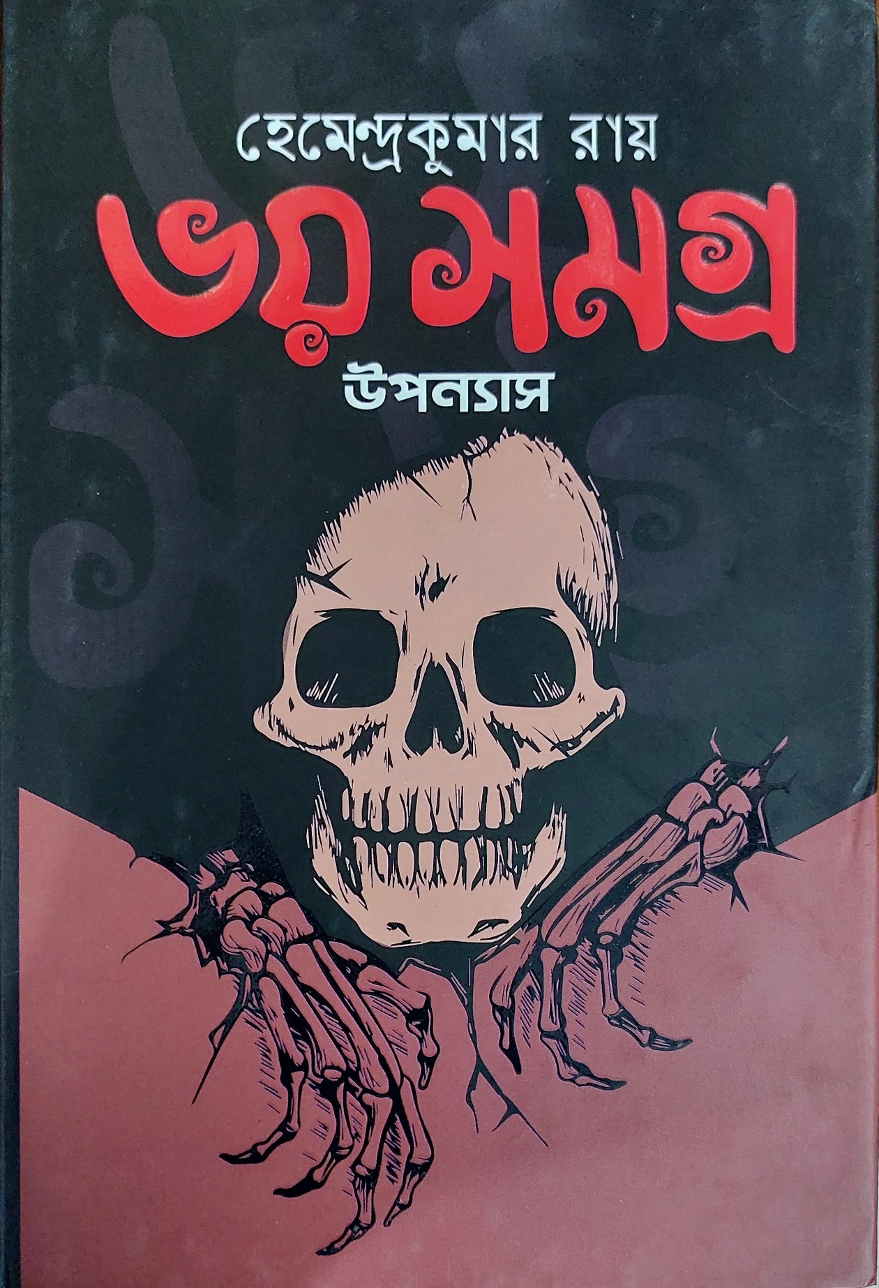 ভয় সমগ্র (উপন্যাস ও নাটক)