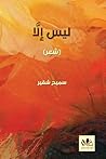 ‫ليس إلّا (شعر)‬ (Arabic Edition)