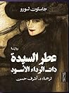 عطر السيدة ذات ال...