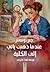 عندما ذهبت باتي الى الكلية