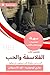 ‫ملخص كتاب الفلاسفة والحب by ماري لومونييه