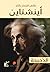الدحيحة: أينشتاين