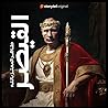 القيصر: التاريخ ا...
