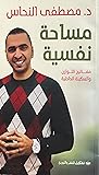 مساحة نفسية