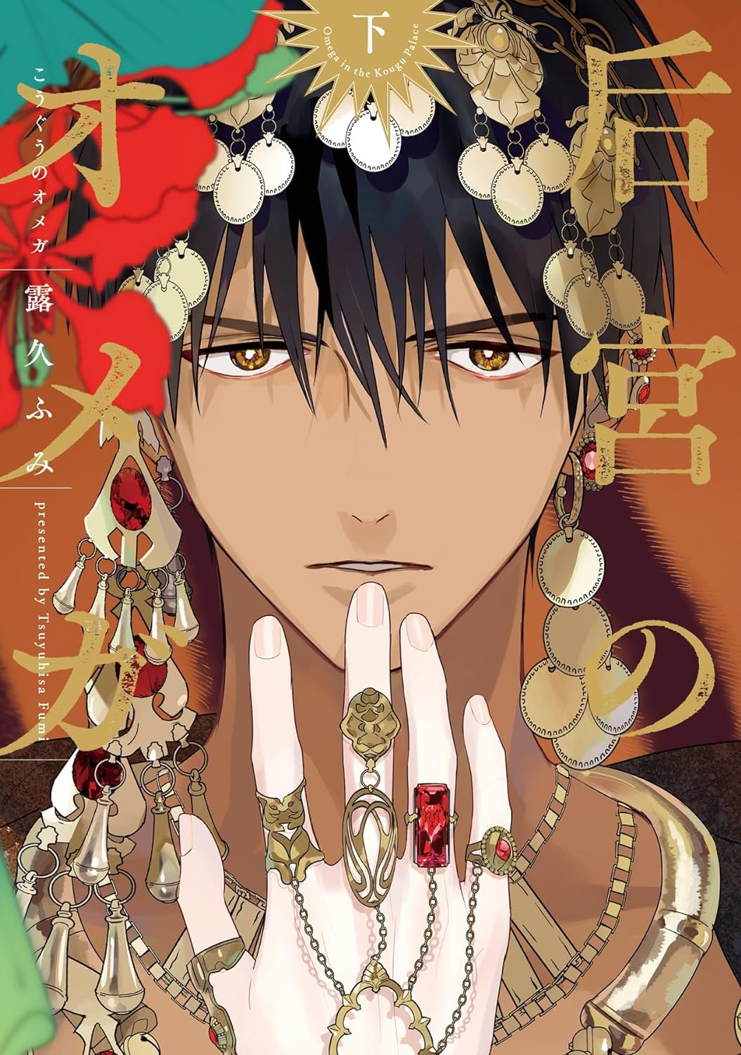 后宮のオメガ（下） (Paperback)