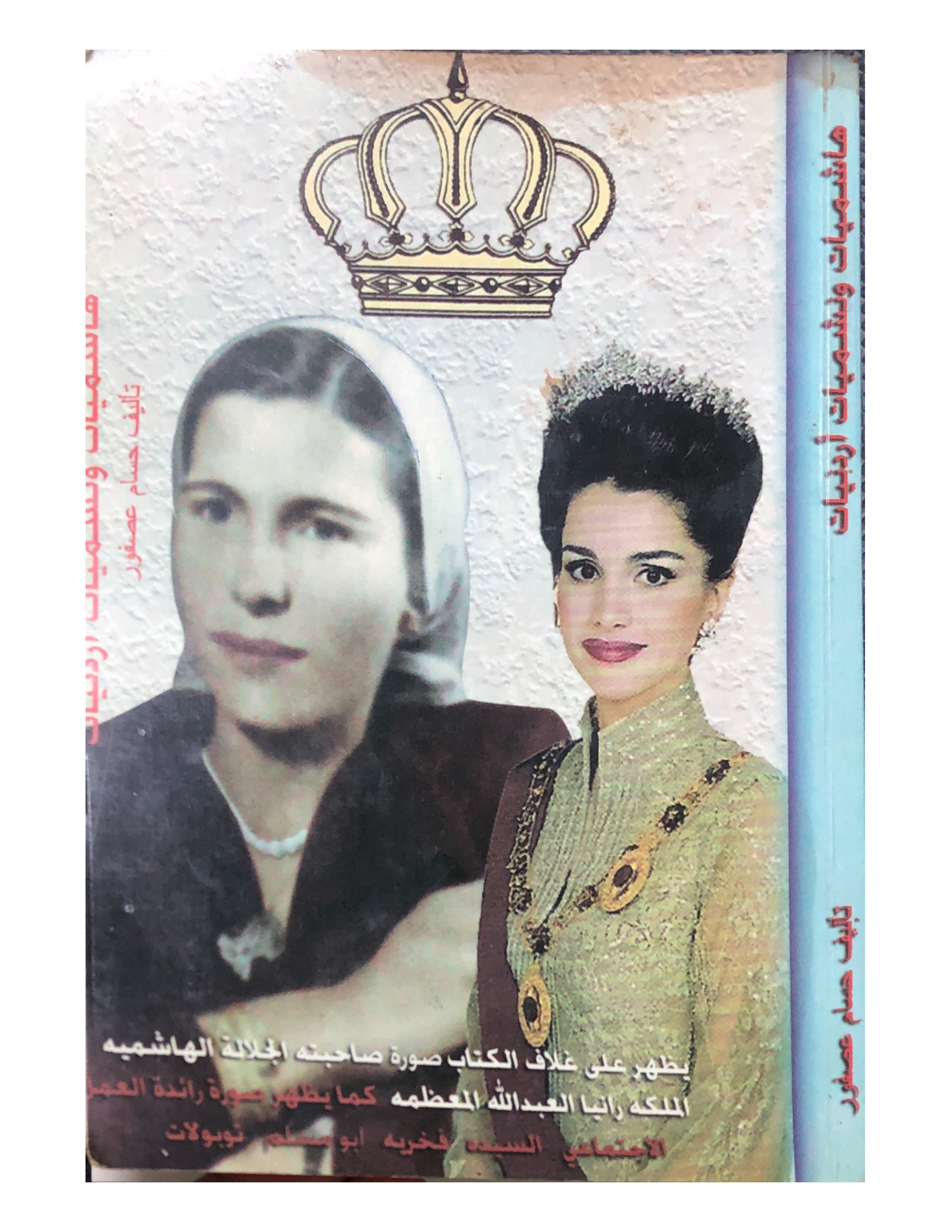 هاشميات ونشميات أردنيات