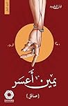 صاقل  (يمين أعسر, #1)