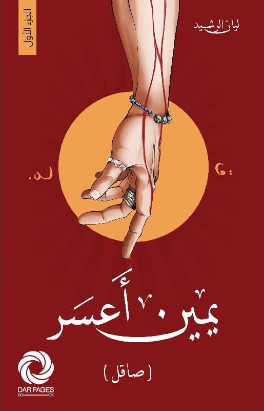 صاقل (يمين أعسر ,#1)
