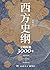 西方史纲：文明纵横3000年