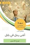 ‫ملخص كتاب اغنى ر...