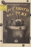 Ostaviti kod Ruže ili Usamljeni roman (Paperback)