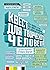 Квест для творческого человека. 344 вопроса о том, как найти вдохновение, не сорваться и стать профи