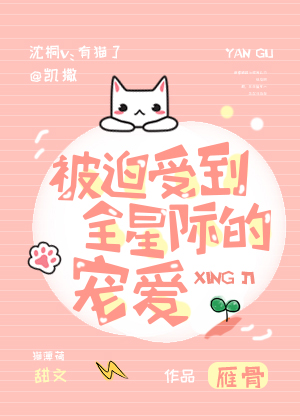 Forced To Be Favored By The Whole Stars [被迫受到全星际的宠爱] (Web Novel)